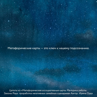 Ирина Орда: Законы Рода. Проработка негативных семейных сценариев. Метафорические ассоциативные карты. Методика