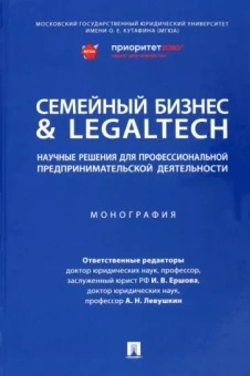 Ершова, Левушкин, Абдуллаев: Семейный бизнес & LegalTech. Научные решения для профессиональной предпринимательской деятельности