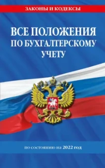 Все положения по бухгалтерскому учету по состоянию на 2022 г.