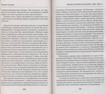 Михаил Кутузов: Японо-китайская война 1894-1895 гг. Неуслышанная война