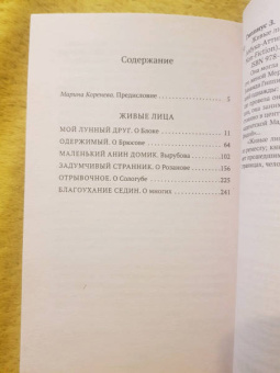 Зинаида Гиппиус: Живые лица