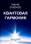 Сергей Сухонос: Квантовая гармония