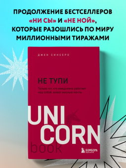 Джен Синсеро: НЕ ТУПИ. Только тот, кто ежедневно работает над собой, живет жизнью мечты