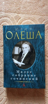 Юрий Олеша: Малое собрание сочинений