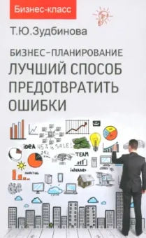 Тамара Зудбинова: Бизнес-планирование. Лучший способ предотвратить ошибки