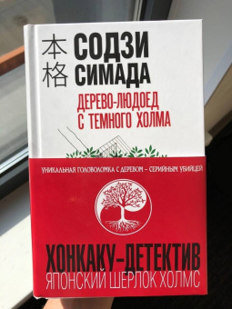 Содзи Симада: Дерево-людоед с Темного холма