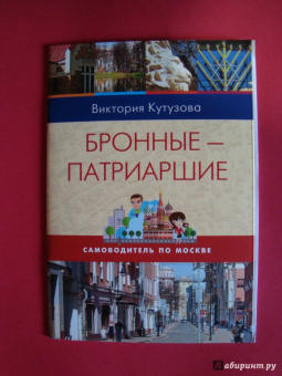 Виктория Кутузова: Самоводитель по Москве. Маршрут:  Бронные - Патриаршие