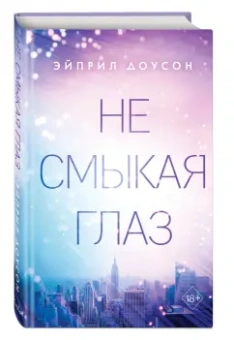Эйприл Доусон: Не смыкая глаз