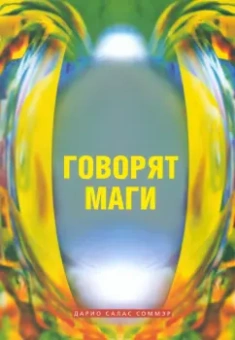 Соммэр Салас: Говорят маги