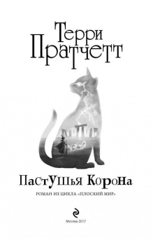 Терри Пратчетт: Пастушья корона (черная)