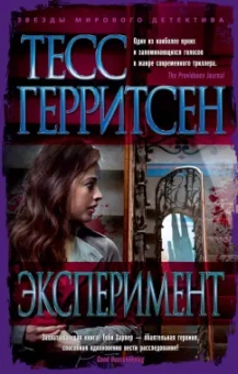 Тесс Герритсен: Эксперимент
