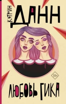 Кэтрин Данн: Любовь гика