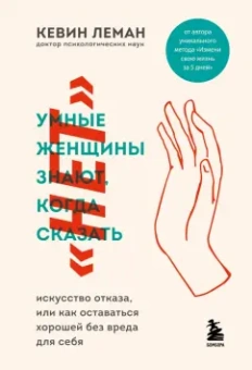 Кевин Леман: Умные женщины знают, когда сказать "нет". Искусство отказа, или как оставаться хорошей без вреда
