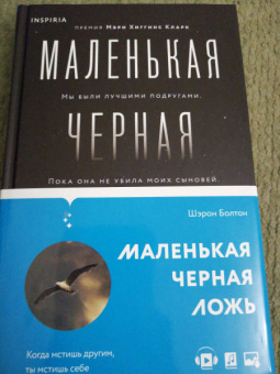 Шэрон Болтон: Маленькая черная ложь