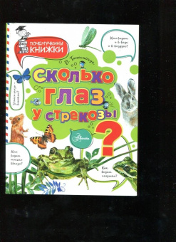 Виталий Танасийчук: Сколько глаз у стрекозы?