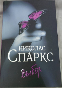 Николас Спаркс: Выбор
