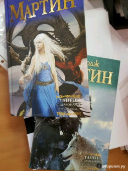 Мартин Джордж Р. Р.: Танец с драконами. Грезы и пыль. Из цикла "Песнь льда и огня"
