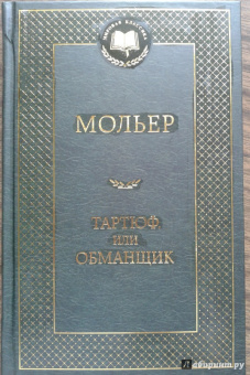 Жан Мольер: Тартюф, или Обманщик:  комедии
