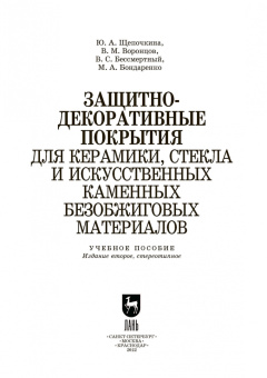 Щепочкина, Воронцов, Бессмертный: Защитно-декоративные покрытия для керамики, стекла и искусственных каменных безобжиговых матер. СПО