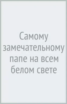 Любовь Васильева: Самому замечательному папе на всем белом свете