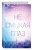 Эйприл Доусон: Не смыкая глаз
