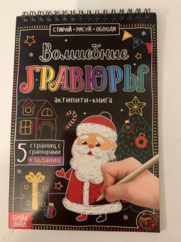Ю. Соколова: Активити-книга Волшебные гравюры. Дедушка Мороз