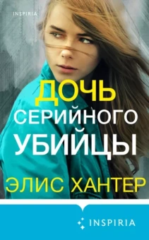 Элис Хантер: Дочь серийного убийцы