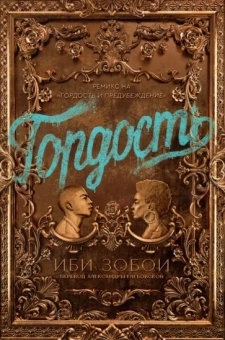 Иби Зобои: Гордость