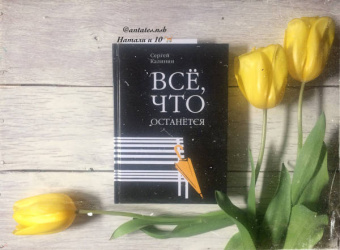Сергей Калинин: Все, что останется