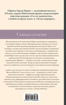 Маркес Гарсиа: Скандал столетия