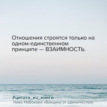 Ника Набокова: Вакцина от одиночества. Истории, вправляющие мозги. Полная версия