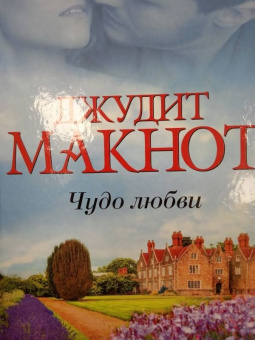 Джудит Макнот: Чудо любви
