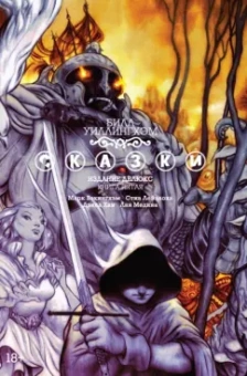 Билл Уиллингхэм: Сказки. Книга 5