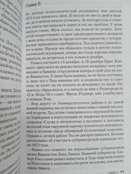 Энн Рул: Убийца рядом со мной. Мой друг — серийный маньяк Тед Банди