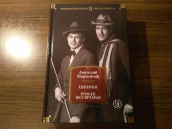 Анатолий Мариенгоф: Циники. Роман без вранья