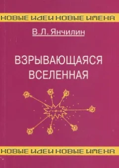 Василий Янчилин: Взрывающаяся Вселенная. Как образовались галактики и почему они вращаются?