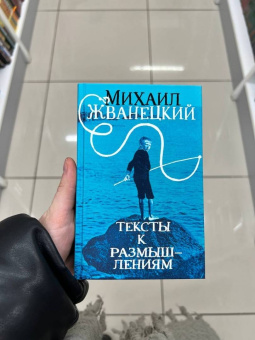 Михаил Жванецкий: Тексты к размышлениям