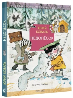 Коваль Юрий Иосифович: Недопёсок