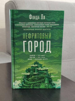 Фонда Ли: Нефритовый город