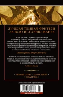 Глен Кук: Хроники Черного Отряда. Черный Отряд. Замок теней. Белая Роза
