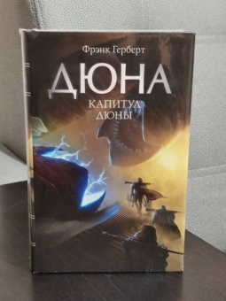 Фрэнк Герберт: Капитул Дюны