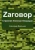 Александр Мартынов: Zаговор. Sтранная Vоенная Операция