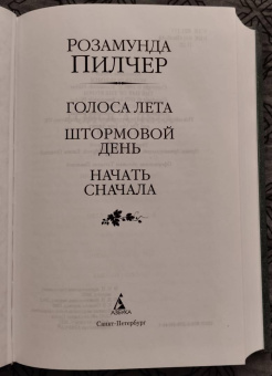 Розамунда Пилчер: Голоса лета. Штормовой день. Начать сначала