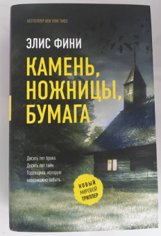 Элис Фини: Камень, ножницы, бумага