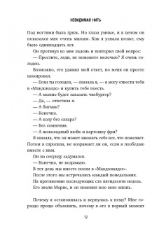 Лора Шрофф: Невидимая нить