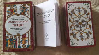 Марсельское Таро. Руководство для гадания и чтения карт (78 карт + инструкция)