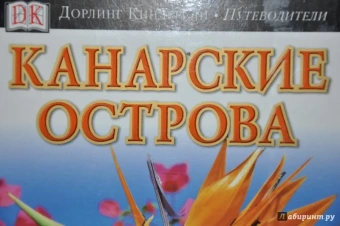 Пацкевич, Фарина-Пацкевич: Канарские острова. Путеводитель