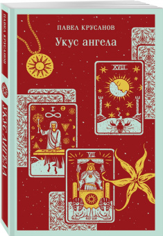Павел Крусанов: Укус ангела