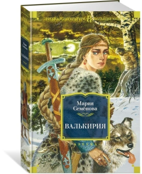 Семенова Мария Васильевна: Валькирия