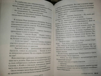 Престон, Чайлд: Старые кости